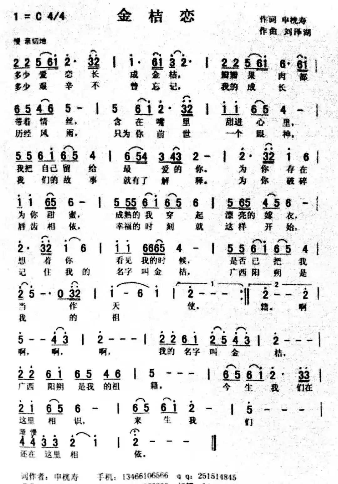 金桔恋（申桄寿词 刘泽湖曲）