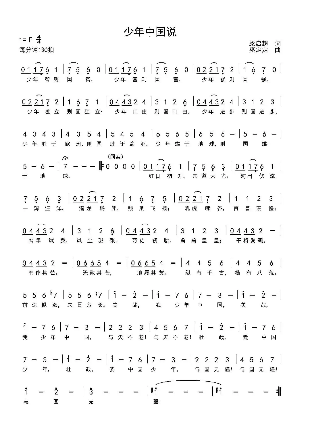 少年中国说（梁启超 词 巫定定曲）