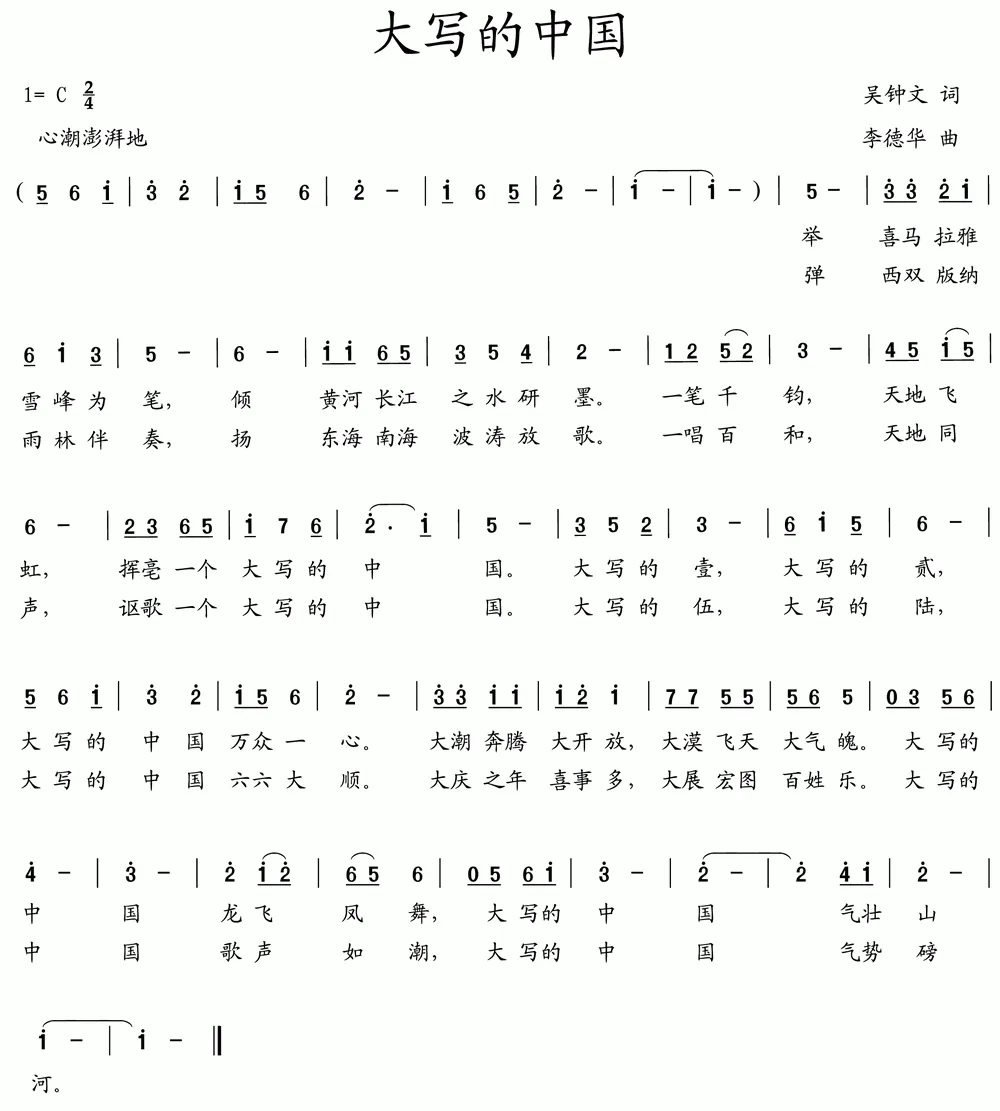 大写的中国（吴钟文词 李德华曲）