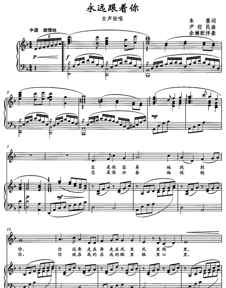 永远跟着你(朱墨词 尹经民曲、正谱)