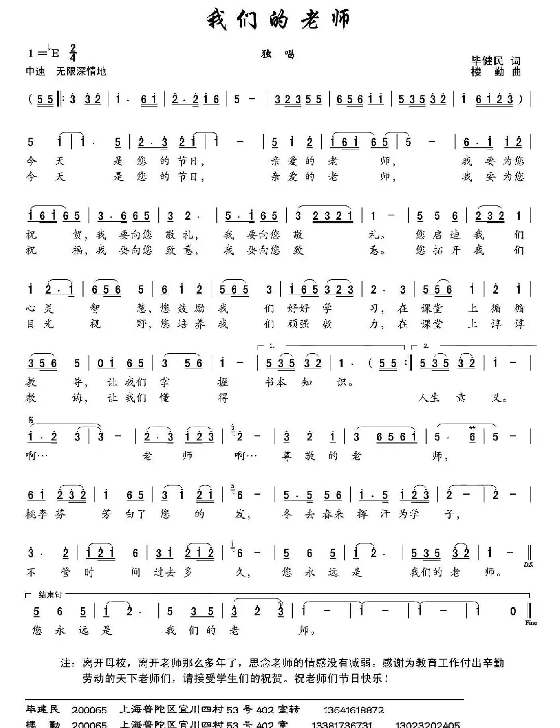 我们的老师（毕健民词 楼勤曲）