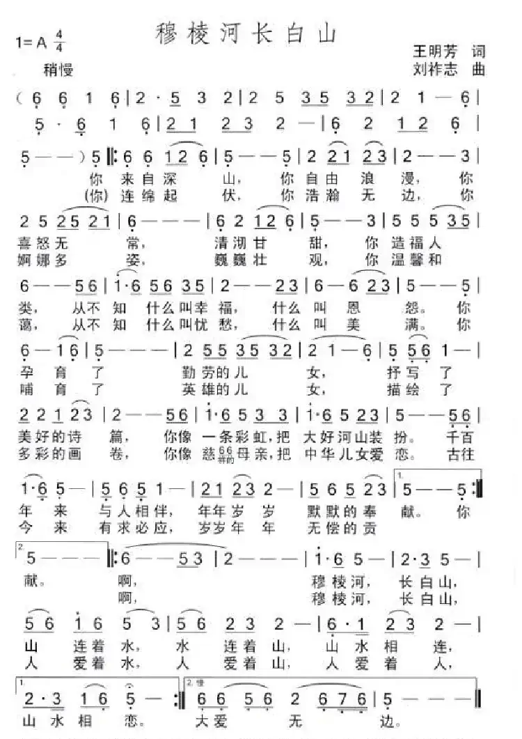 穆棱河长白山(王明芳词 刘祚志曲)