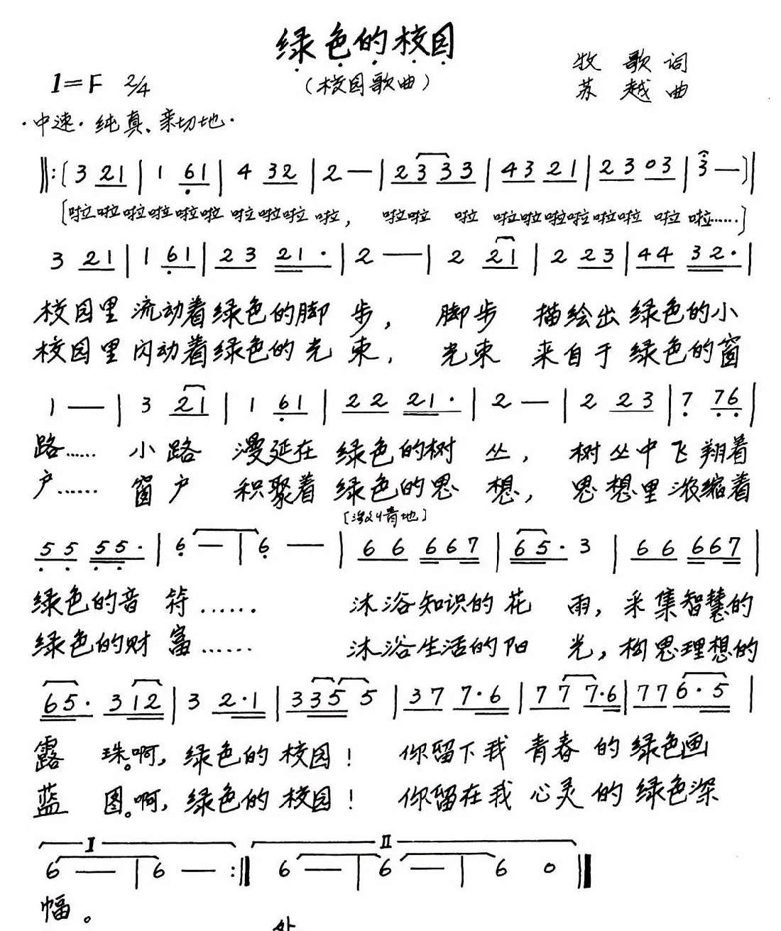 绿色的校园（牧歌词 苏越曲）