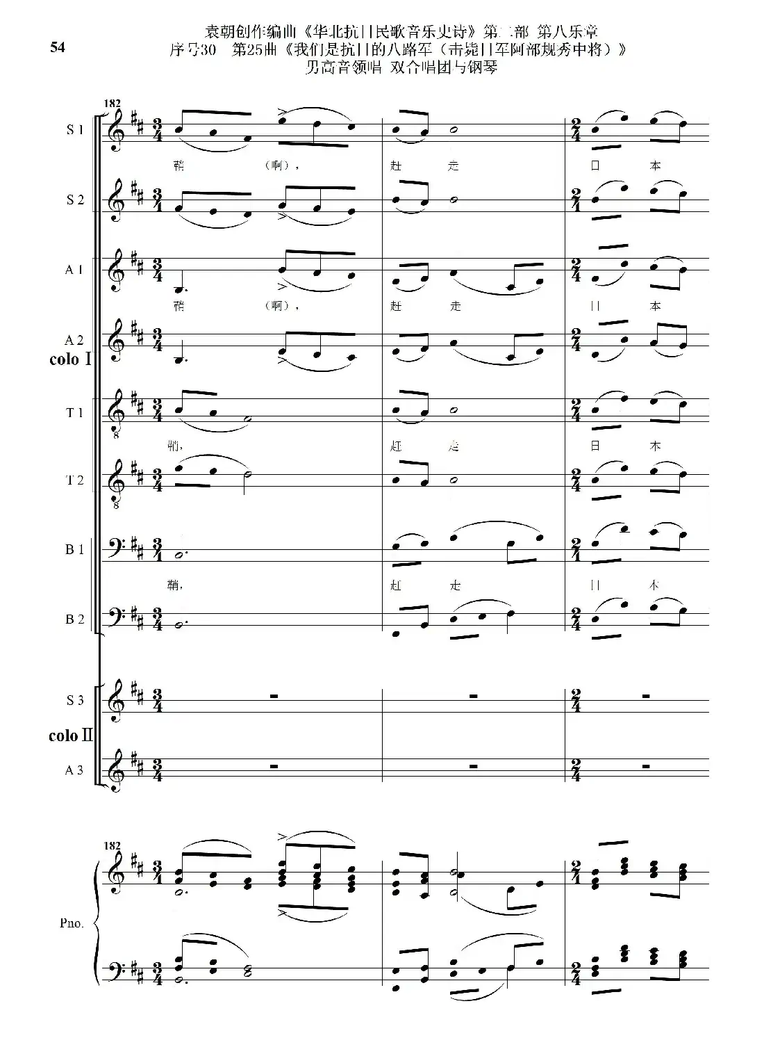 序号30第25曲《我们是抗日的八路军 （击毙日军阿部规秀中将）》男高音领唱 双合唱团与钢琴