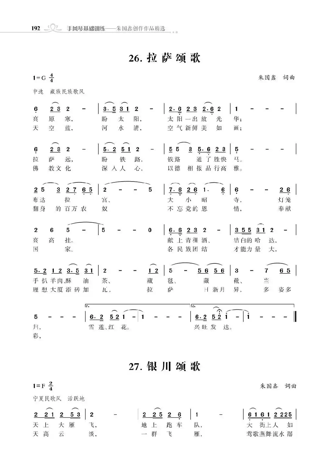 拉萨颂歌;银川颂歌(开头)(朱国鑫创作)