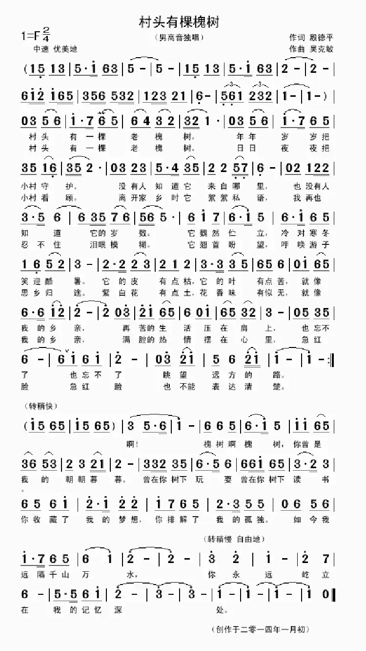村头有棵槐树（殷德平词 吴克敏曲）