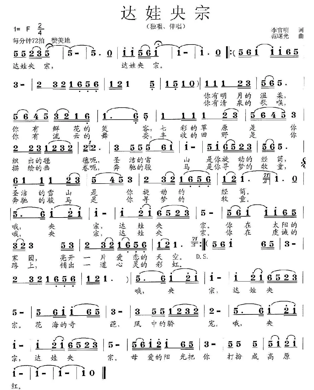 达娃央宗（李官明词 范曙光曲）