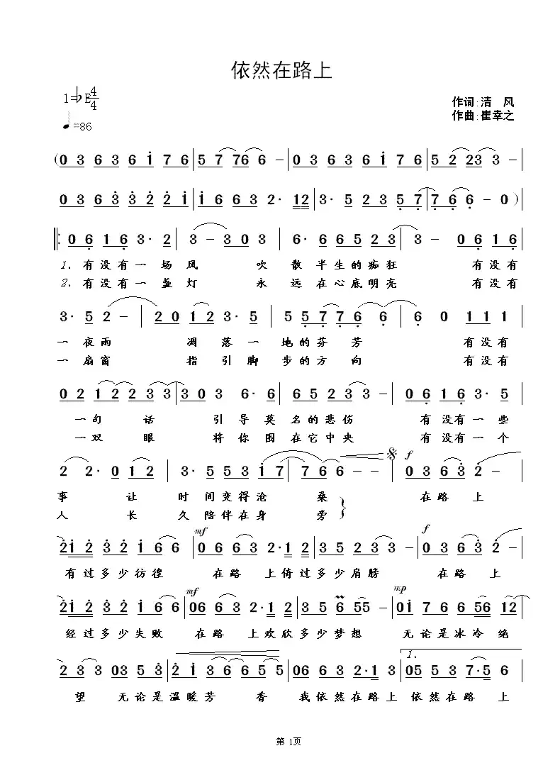 依然在路上（清风词 崔幸之曲）