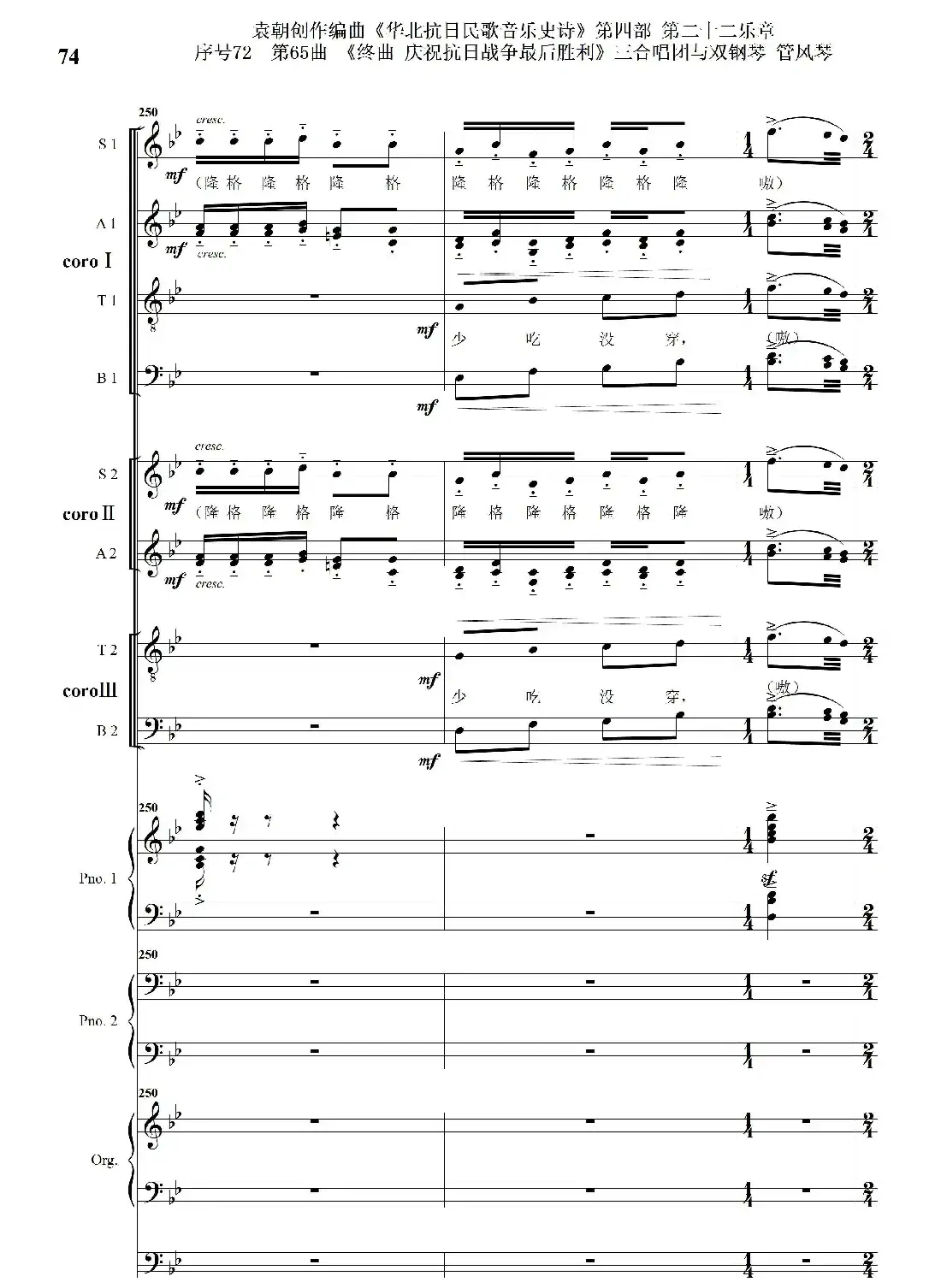 序号72第65曲《终曲 庆祝抗日战争最后胜利》三合唱团与双钢琴 管风琴