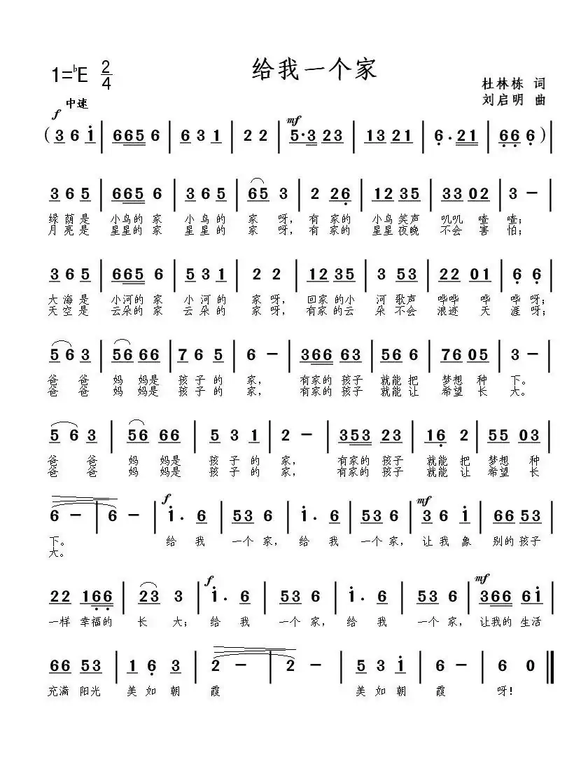 给我一个家（杜林栋词 刘启明曲）