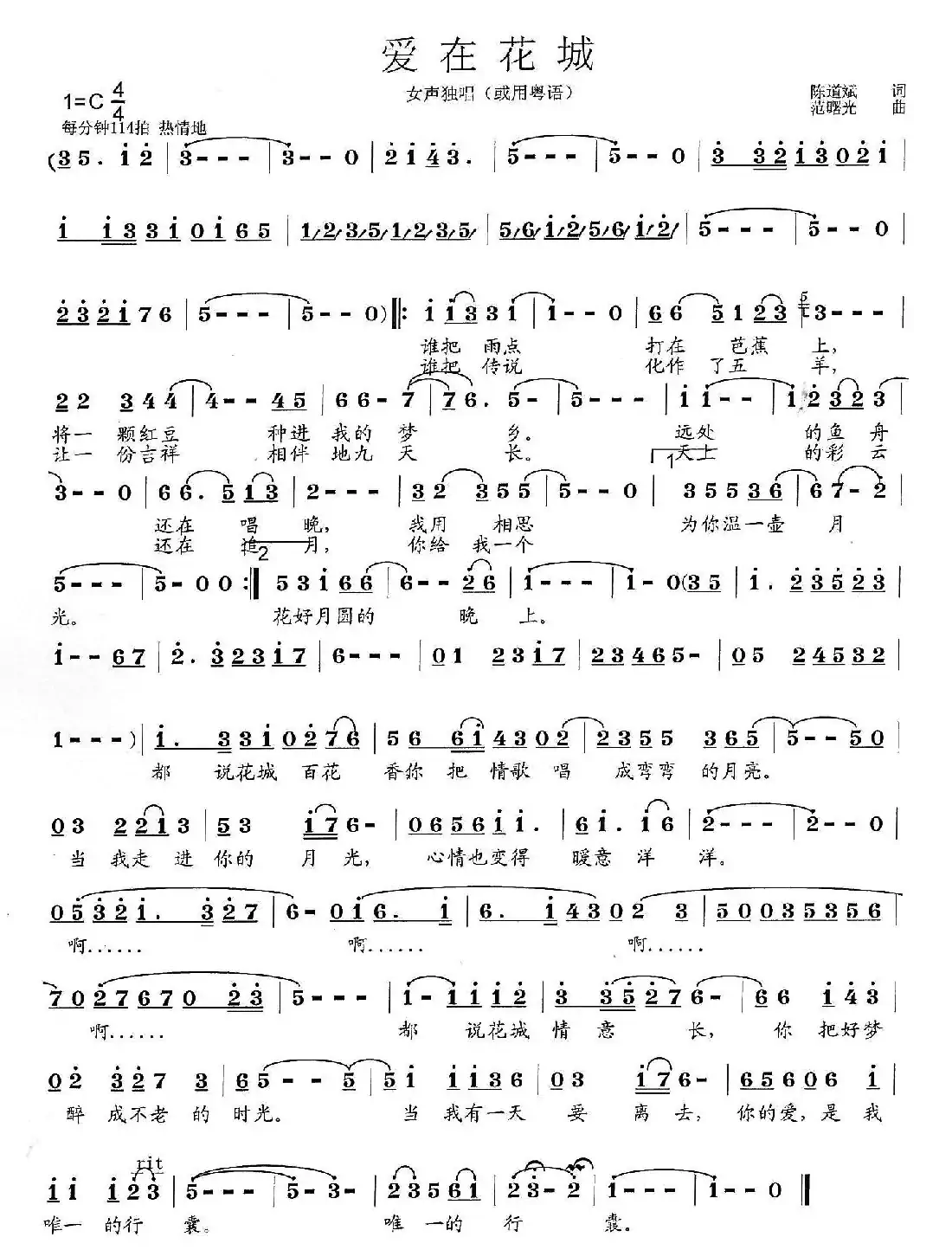 爱在花城(陈道斌词 范曙光曲)