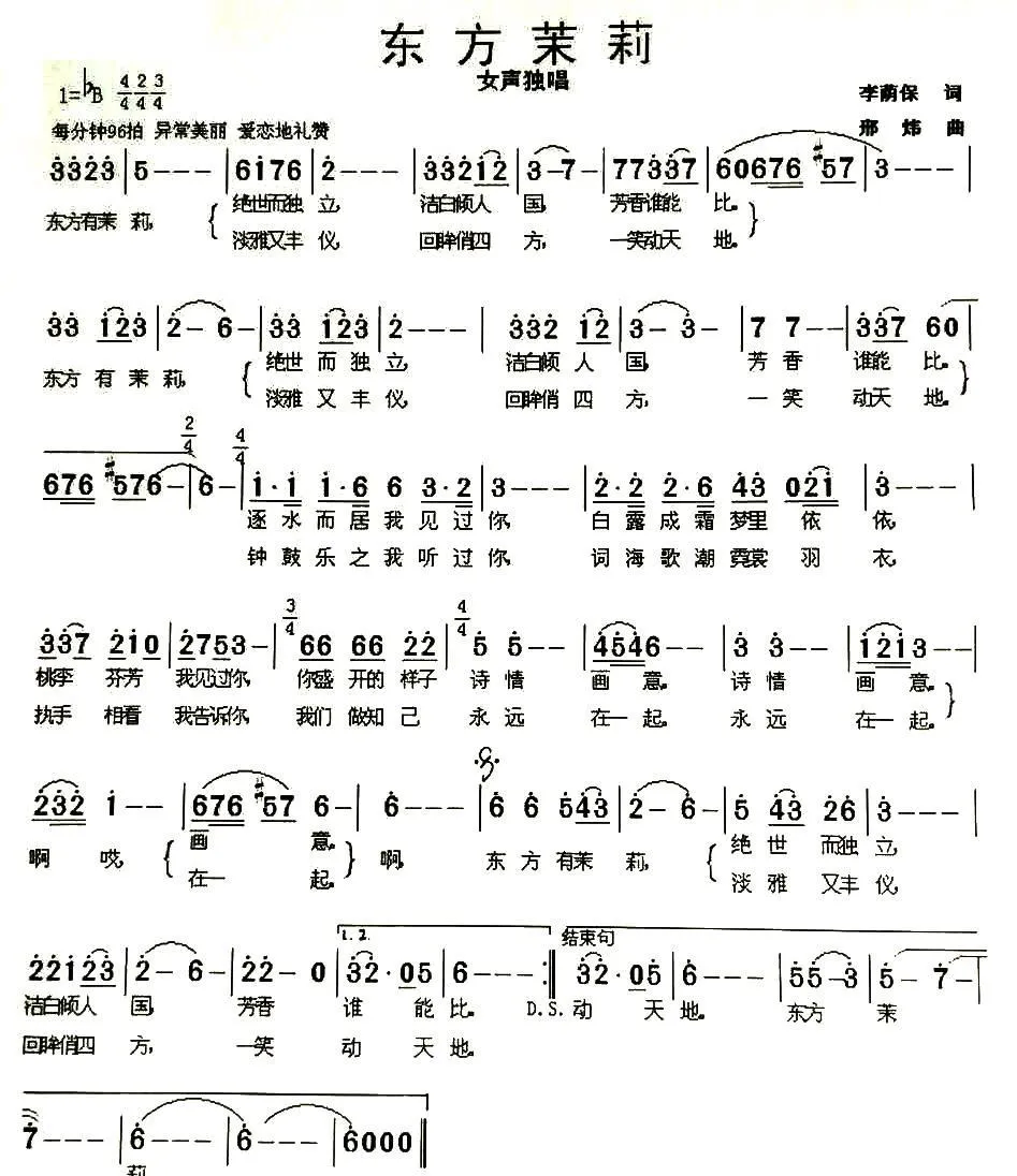 东方茉莉（李荫保词 邢炜曲）