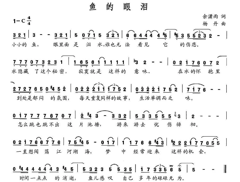 鱼的眼泪（余潇雨词 杨丹曲）