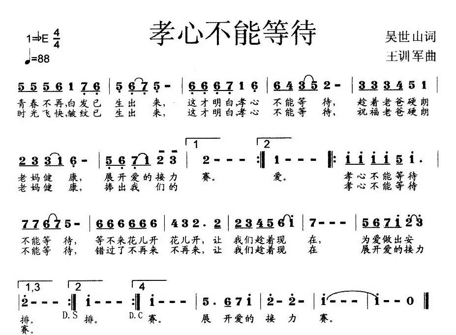 孝心不能等待（吴世山词 王训军曲）