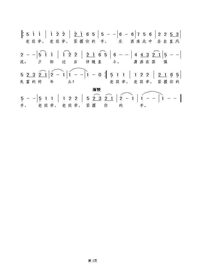 老同学，紧握你的手（张继征词  谢伟曲）