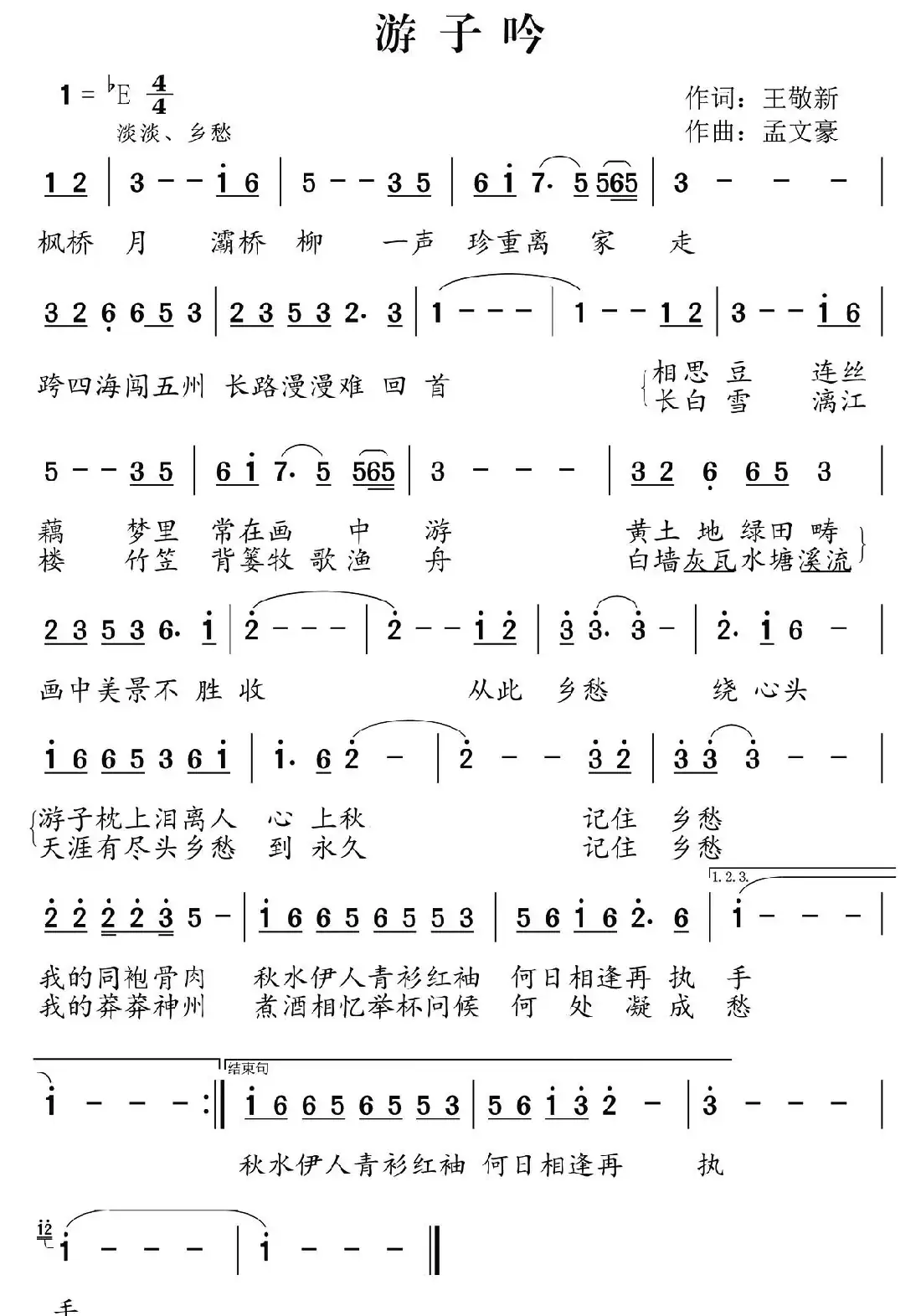 游子吟(央视《记住乡愁》片尾曲)(王敬新词 孟文豪曲)