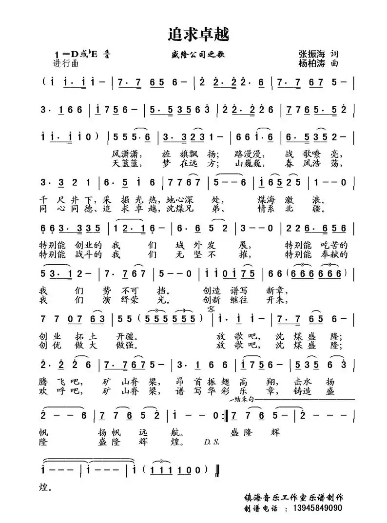 追求卓越    （张振海词 杨柏涛曲）