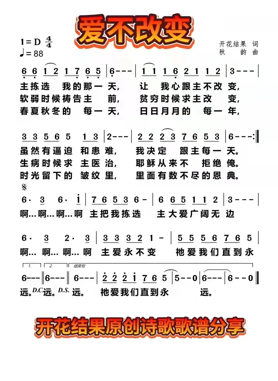 爱不改变（开花结果作词）