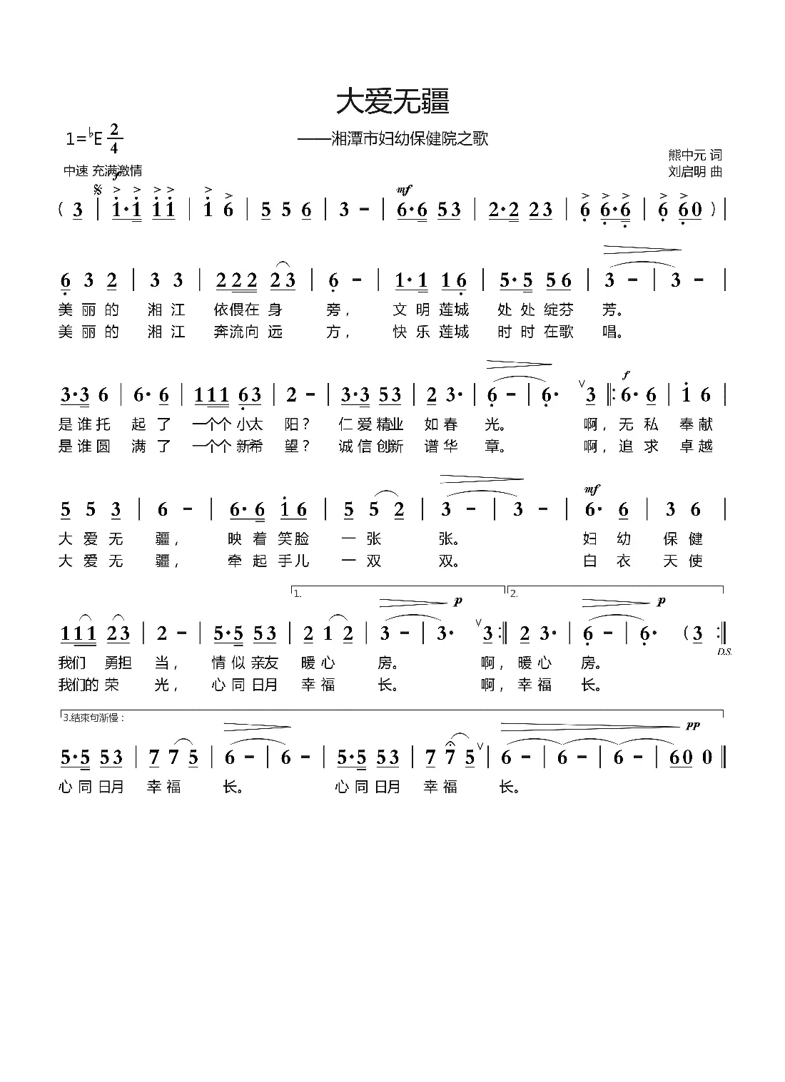 大爱无疆（熊中元词 刘启明曲）