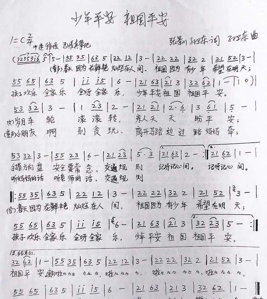 少年平安祖国平安（张景川孙卫东词孙卫东曲）