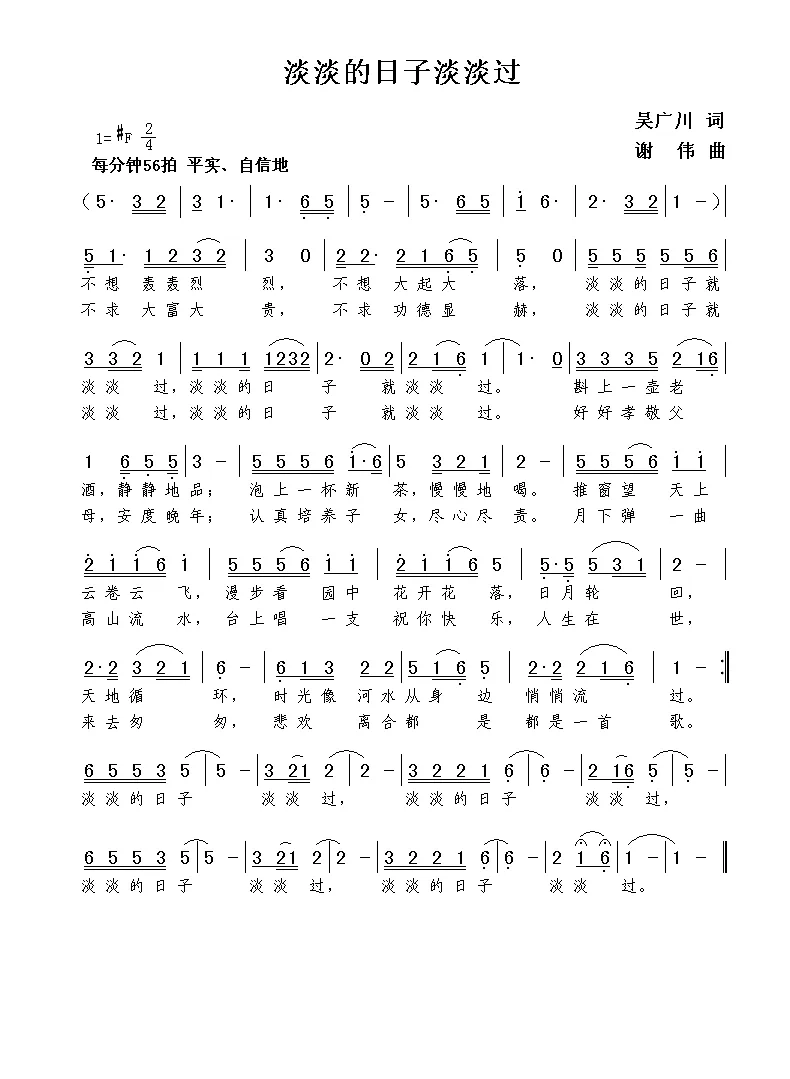 淡淡的日子淡淡过（吴广川词  谢伟曲）