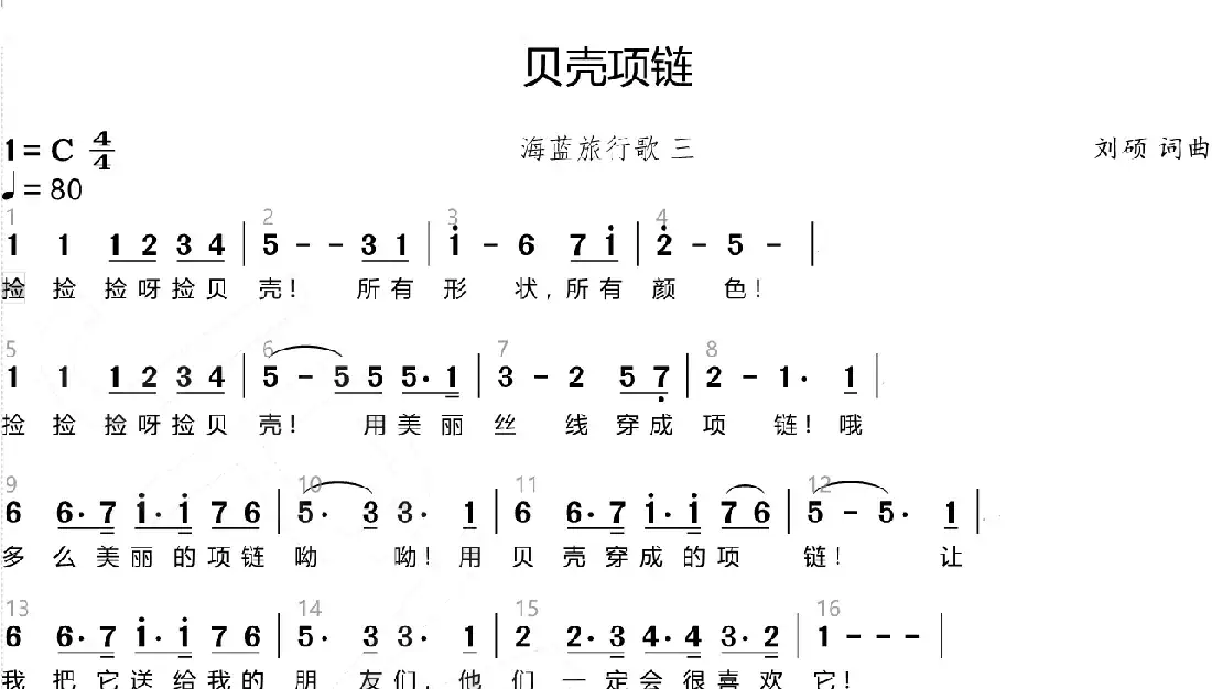 贝壳项链（海蓝旅行歌(三)）