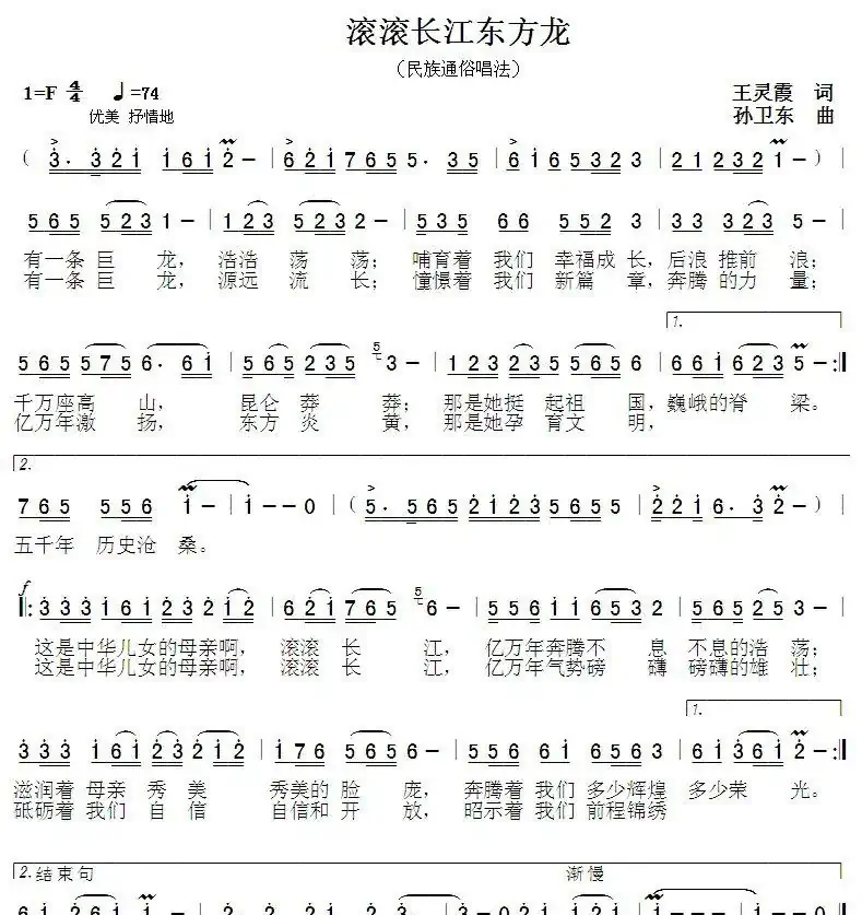滚滚长江东方龙(王灵霞词孙卫东曲)