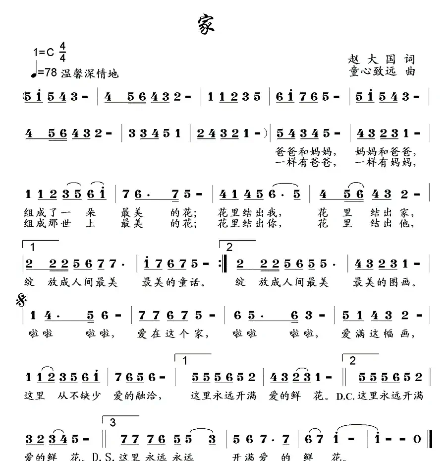 家（赵大国词 童心致远曲）