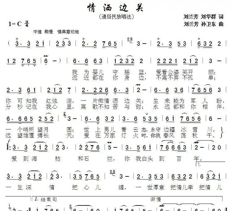 情洒边关(刘兰芳刘华群词刘兰芳孙卫东曲)