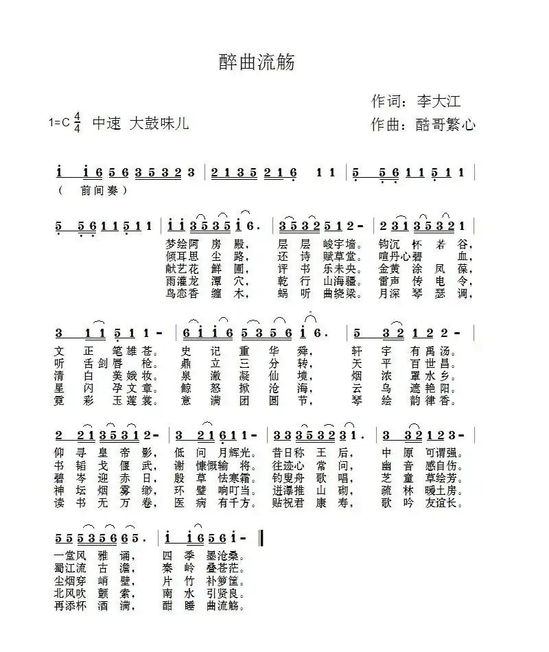 醉曲流觞（酷哥曲）