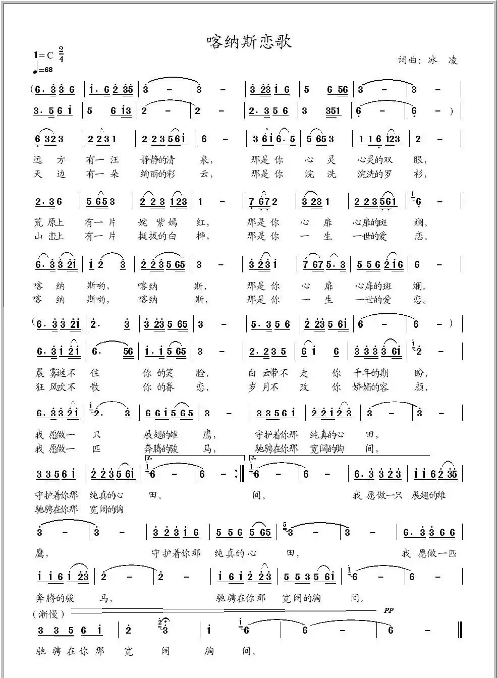 喀纳斯恋歌（冰凌词曲）