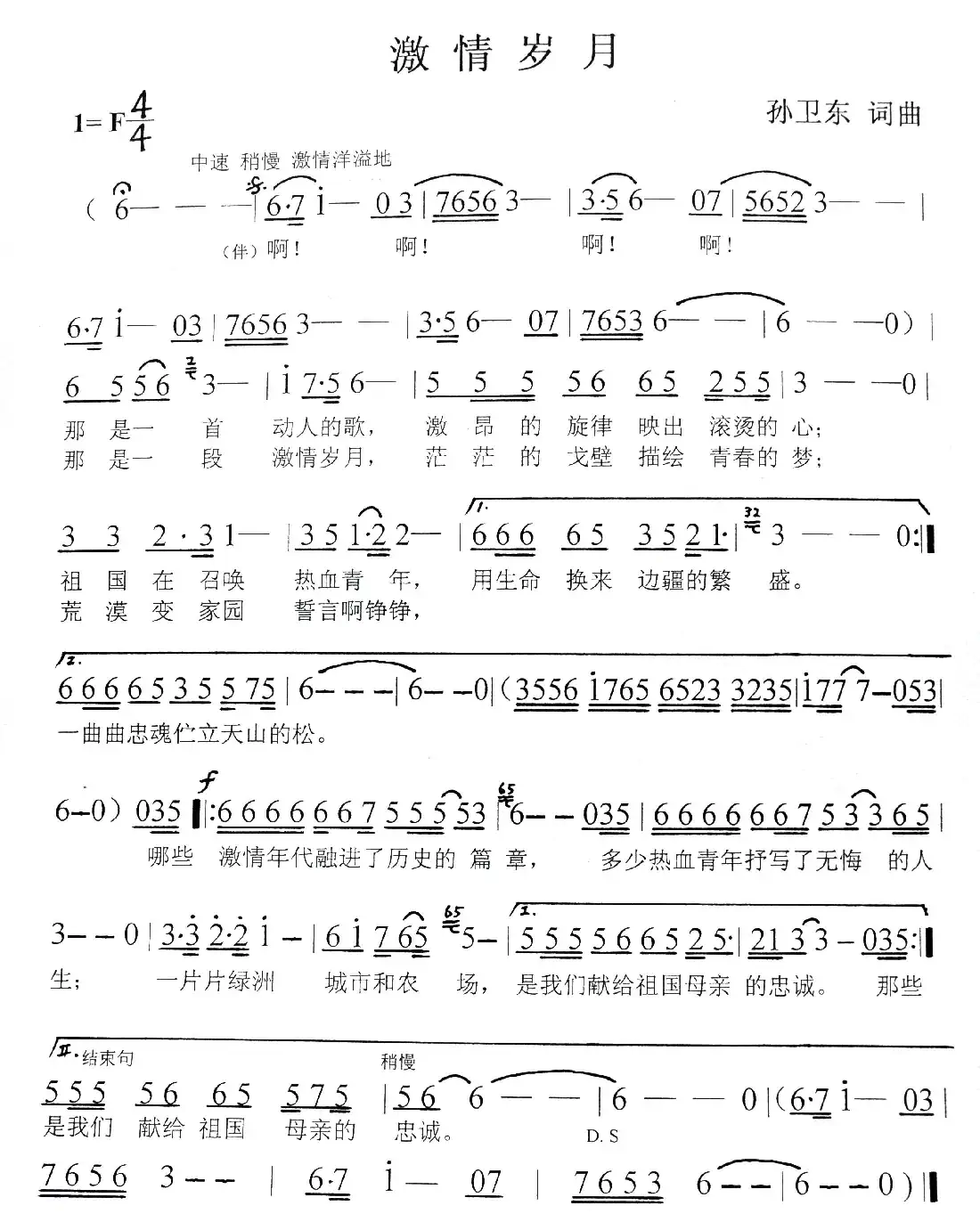 激情岁月(孙卫东词曲)