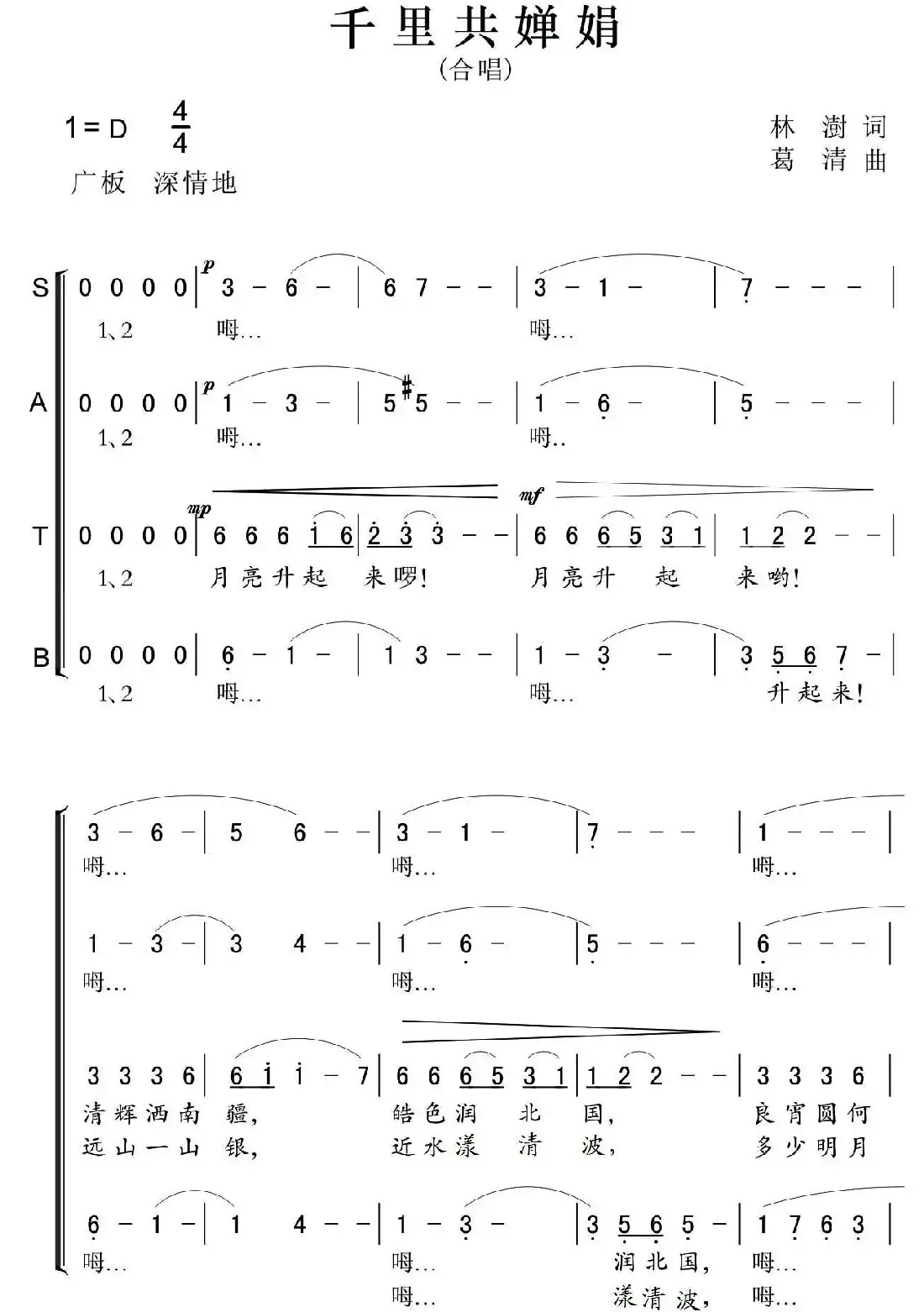 千里共婵娟（林澍词 葛清曲）
