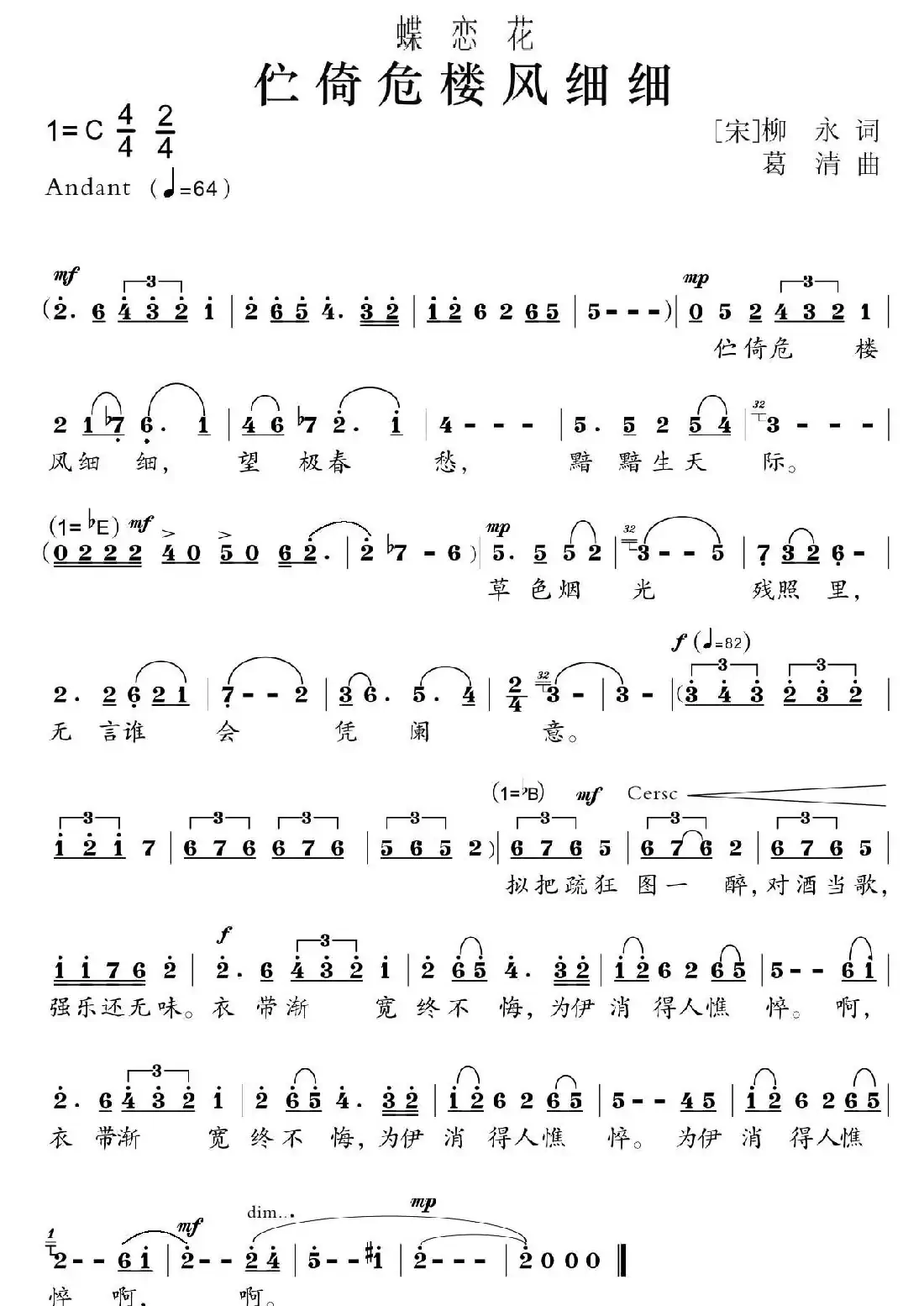 蝶恋花·伫倚危楼风细细