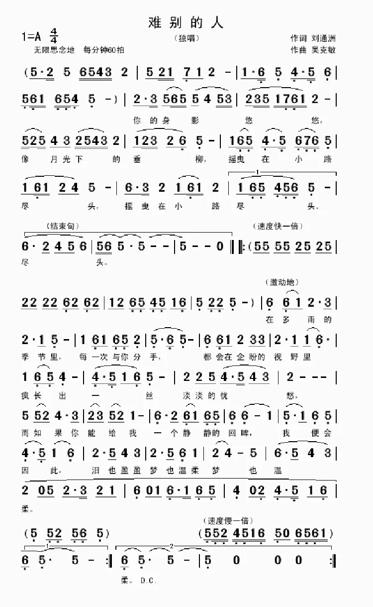 难别的人（刘通洲词 吴克敏曲）