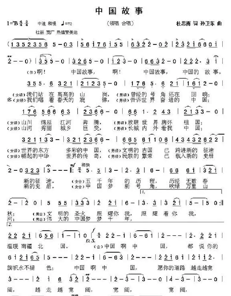 中国故事（杜思雨词 孙卫东曲）