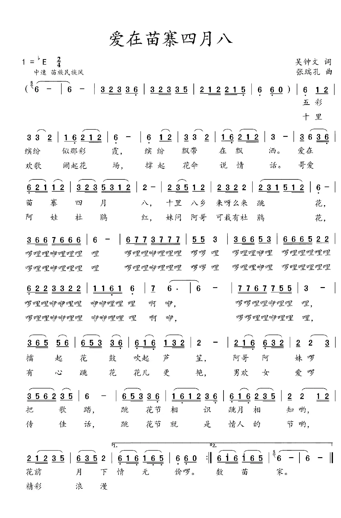 爱在苗寨四月八(吴钟文词 张瑞孔曲)