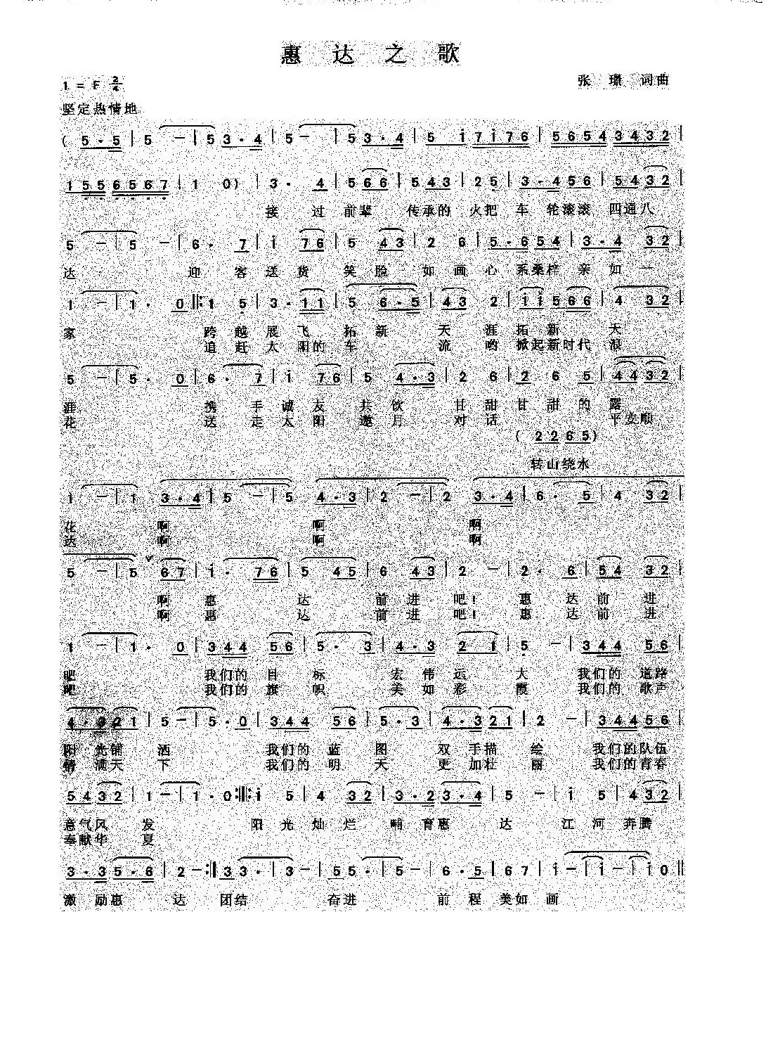 惠达之歌(张璟 词曲)