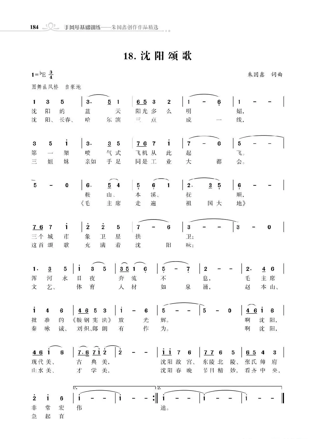 沈阳颂歌（朱国鑫创作）