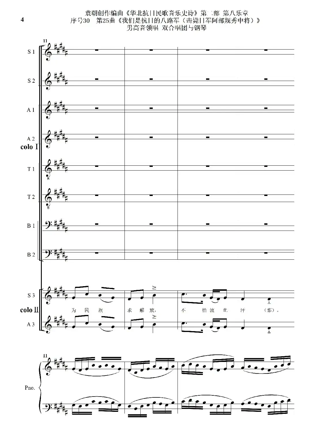 序号30第25曲《我们是抗日的八路军 （击毙日军阿部规秀中将）》男高音领唱 双合唱团与钢琴