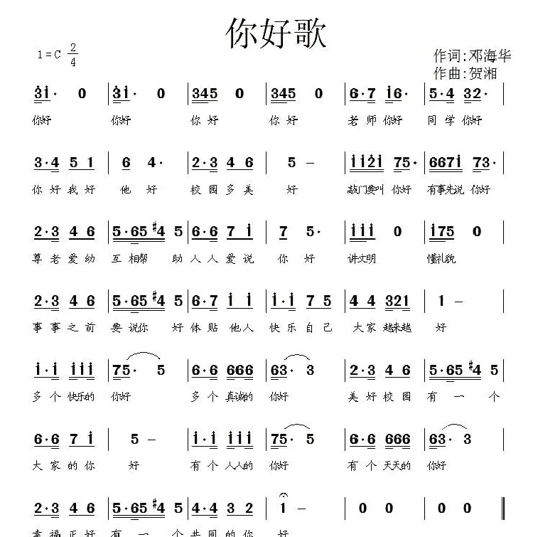 你好歌（邓海华词 贺湘曲）