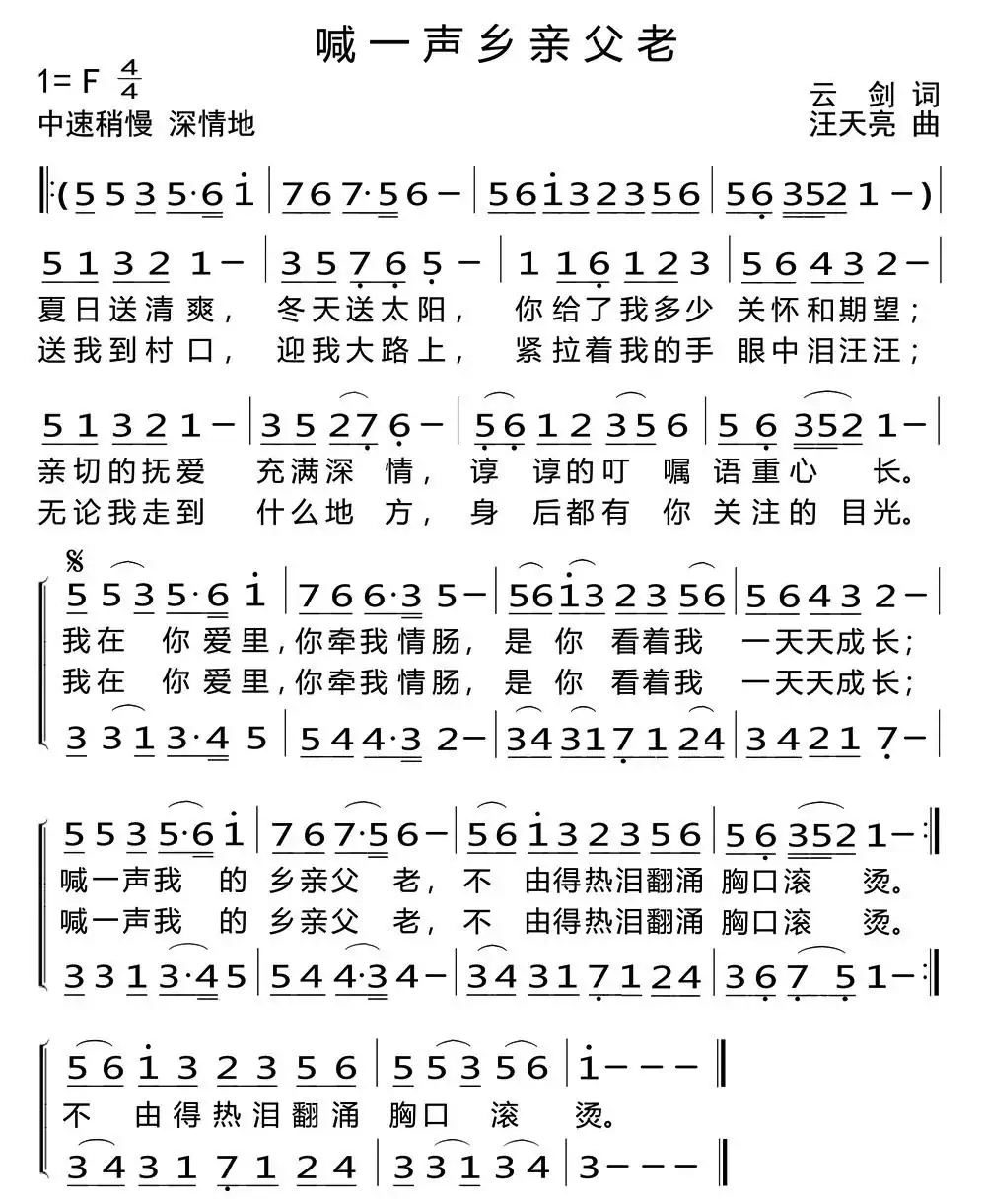 喊一声乡亲父老（云剑词 汪天亮曲、二声部）