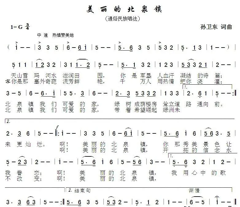 美丽的北泉镇（孙卫东词曲）