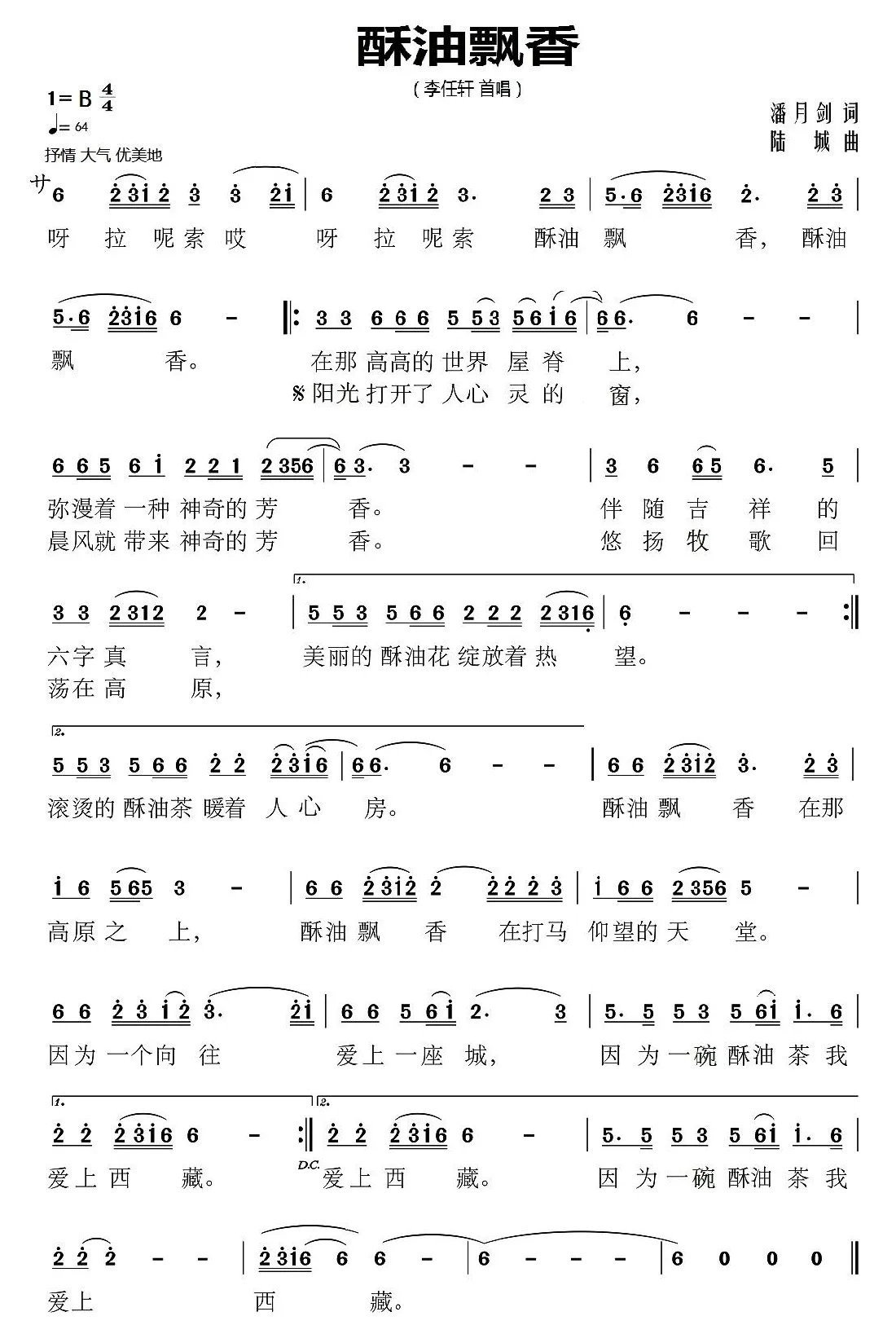 酥油飘香（潘月剑词 陆城曲）
