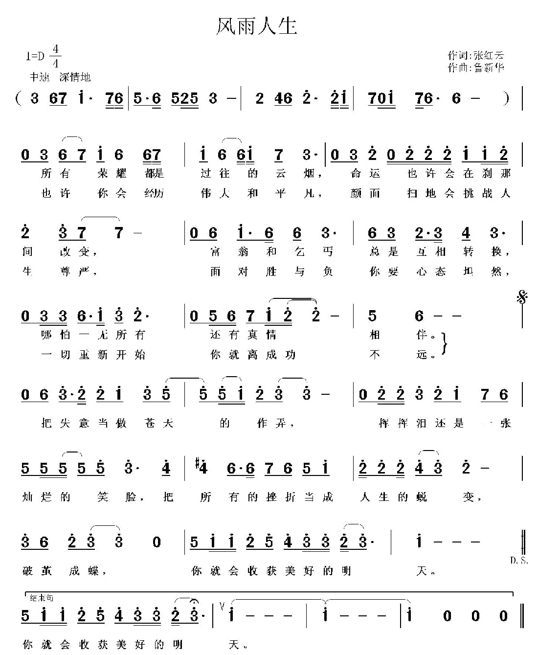 风雨人生（张红云词 鲁新华曲）