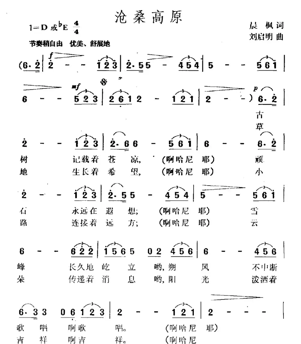 沧桑高原(晨枫词 刘启明曲)