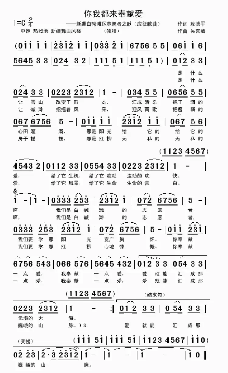 你我都来奉献爱（殷德平词 吴克敏曲）