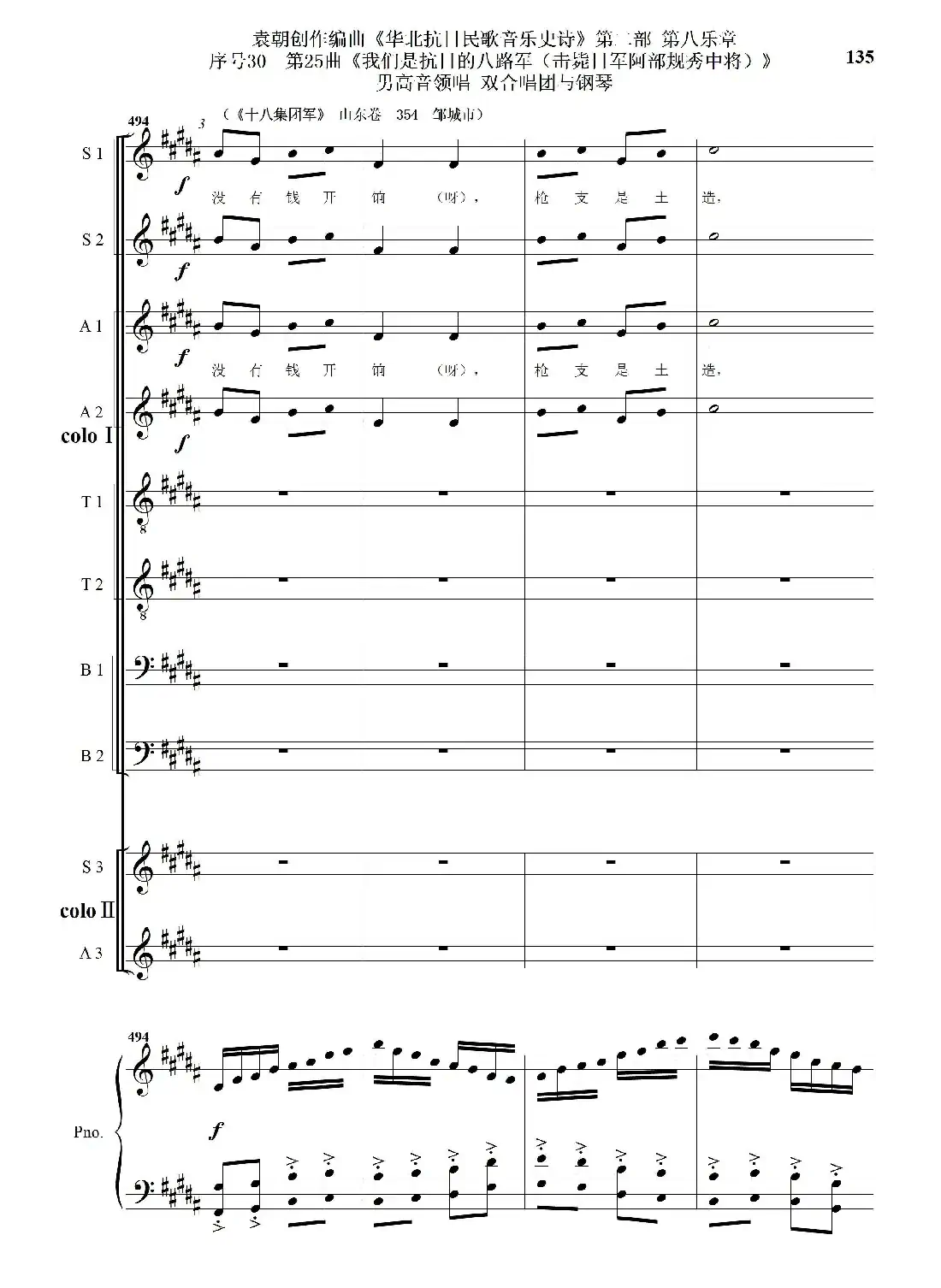 序号30第25曲《我们是抗日的八路军 （击毙日军阿部规秀中将）》男高音领唱 双合唱团与钢琴