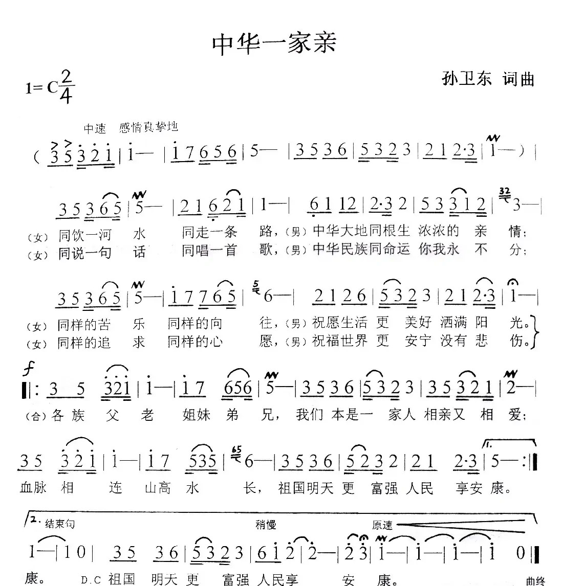 中华一家亲(孙卫东词曲)