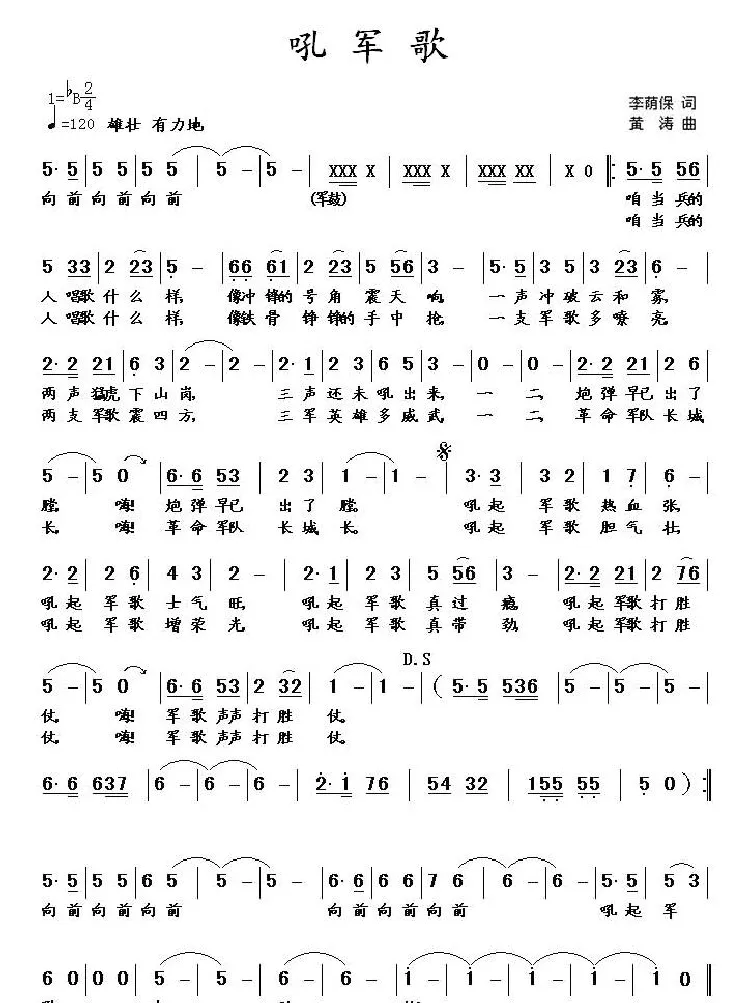 吼军歌（李荫保词 黄涛曲）